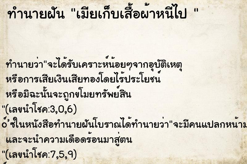 ทำนายฝันทำนายฝันเมียเก็บเสื้อผ้าหนีไป